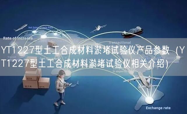 YT1227型土工合成材料淤堵試驗(yàn)儀產(chǎn)品參數(shù)（YT1227型土工合成材料淤堵試驗(yàn)儀相關(guān)介紹）(圖1)