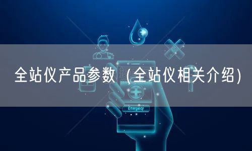 全站儀產品參數（全站儀相關介紹）(圖1)