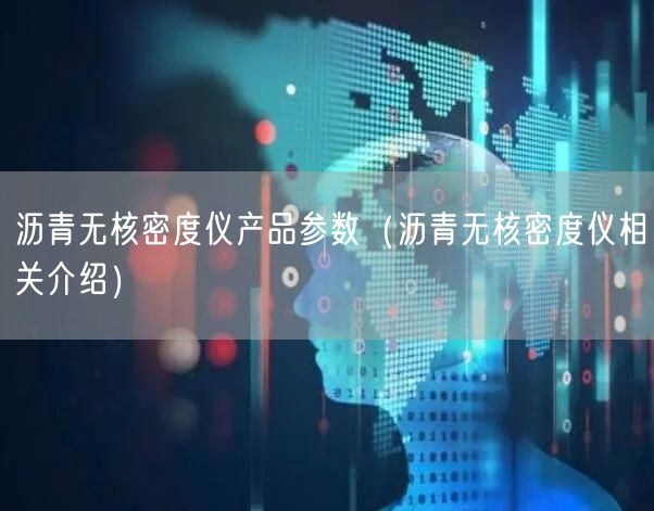 瀝青無核密度儀產(chǎn)品參數(shù)（瀝青無核密度儀相關介紹）(圖1)