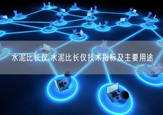 水泥比長儀,水泥比長儀技術(shù)指標及主要用途(圖1)