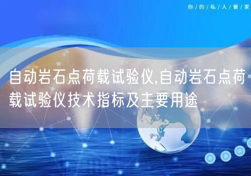自動巖石點荷載試驗儀,自動巖石點荷載試驗儀技術指標及主要用途(圖1)