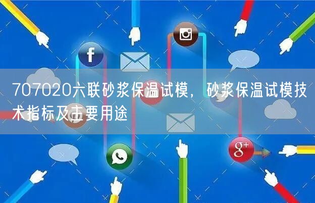 707020六聯(lián)砂漿保溫試模，砂漿保溫試模技術(shù)指標(biāo)及主要用途(圖1)