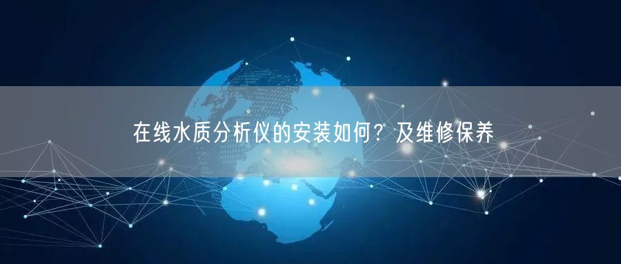 在線水質(zhì)分析儀的安裝如何？及維修保養(yǎng)(圖1)