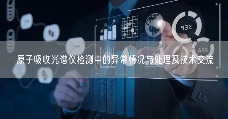 原子吸收光譜儀檢測中的異常情況與處理及技術交流(圖1) 原子吸收光譜儀檢測中的異常情況與處理及技術交流(圖1)