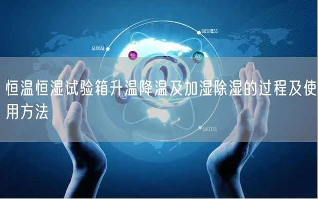 恒溫恒濕試驗(yàn)箱升溫降溫及加濕**的過(guò)程及使用方法(圖1)