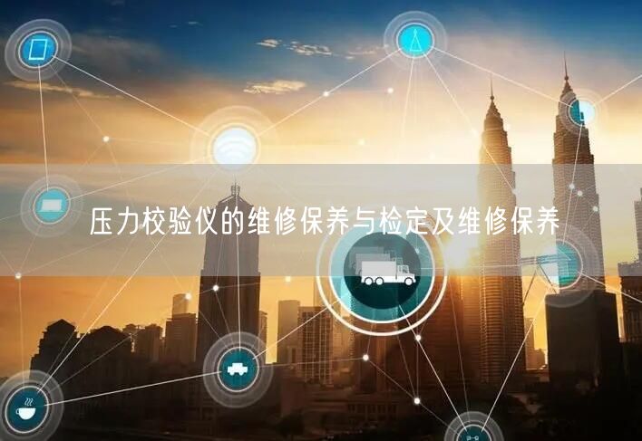 壓力校驗(yàn)儀的維修保養(yǎng)與檢定及維修保養(yǎng)(圖1) 壓力校驗(yàn)儀的維修保養(yǎng)與檢定及維修保養(yǎng)(圖1)