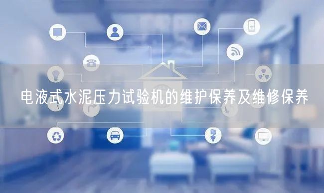 電液式水泥壓力試驗機的維護保養(yǎng)及維修保養(yǎng)(圖1)