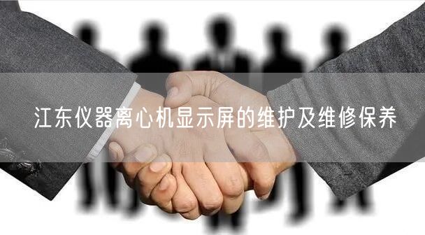 離心機(jī)的使用和維護(hù)注意事項及維修保養(yǎng)(圖1) 離心機(jī)的使用和維護(hù)注意事項及維修保養(yǎng)(圖1)
