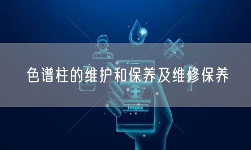 色譜柱的維護(hù)和保養(yǎng)及維修保養(yǎng)(圖1) 色譜柱的維護(hù)和保養(yǎng)及維修保養(yǎng)(圖1)