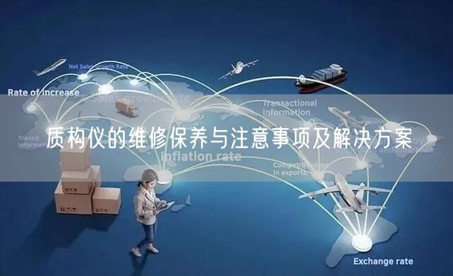 質(zhì)構(gòu)儀的維修保養(yǎng)與注意事項(xiàng)及解決方案(圖1) 質(zhì)構(gòu)儀的維修保養(yǎng)與注意事項(xiàng)及解決方案(圖1)