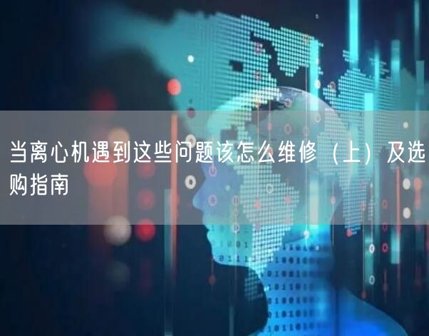當(dāng)離心機(jī)遇到這些問題該怎么維修(上)及選購指南(圖1) 當(dāng)離心機(jī)遇到這些問題該怎么維修(上)及選購指南(圖1)