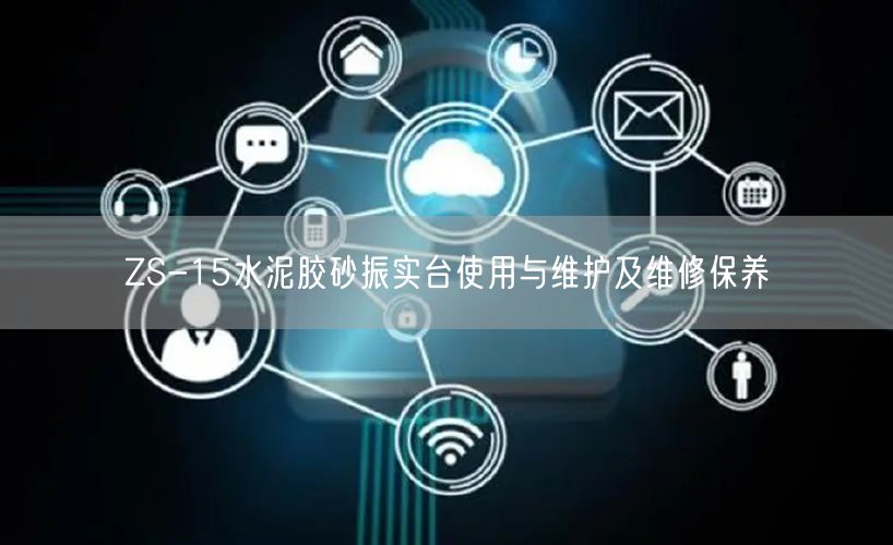 ZS-15水泥膠砂振實(shí)臺(tái)使用與維護(hù)及維修保養(yǎng)(圖1) ZS-15水泥膠砂振實(shí)臺(tái)使用與維護(hù)及維修保養(yǎng)(圖1)