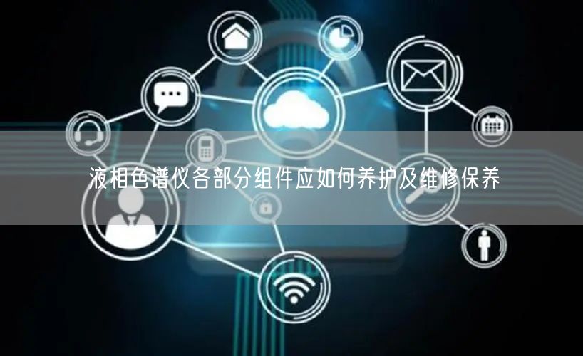 液相色譜儀各部分組件應(yīng)如何養(yǎng)護(hù)及維修保養(yǎng)(圖1) 液相色譜儀各部分組件應(yīng)如何養(yǎng)護(hù)及維修保養(yǎng)(圖1)