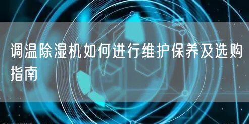 調溫**機如何進行維護保養(yǎng)及選購指南(圖1) 調溫**機如何進行維護保養(yǎng)及選購指南(圖1)