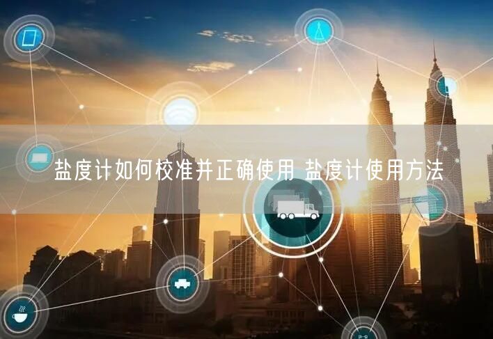 鹽度計(jì)如何校準(zhǔn)并正確使用 鹽度計(jì)使用方法(圖1) 鹽度計(jì)如何校準(zhǔn)并正確使用 鹽度計(jì)使用方法(圖1)