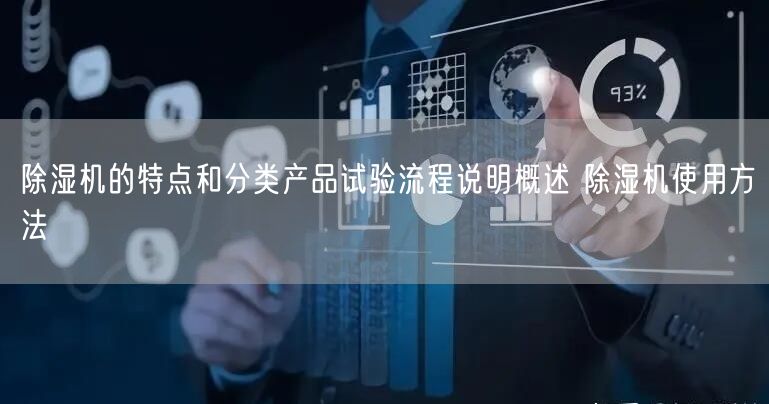 **機(jī)的特點(diǎn)和分類產(chǎn)品試驗(yàn)流程說明概述 **機(jī)使用方法(圖1) **機(jī)的特點(diǎn)和分類產(chǎn)品試驗(yàn)流程說明概述 **機(jī)使用方法(圖1)