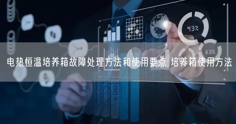 電熱恒溫培養(yǎng)箱故障處理方法和使用要點(diǎn) 培養(yǎng)箱使用方法(圖1) 電熱恒溫培養(yǎng)箱故障處理方法和使用要點(diǎn) 培養(yǎng)箱使用方法(圖1)