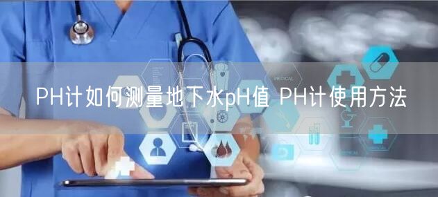 PH計(jì)如何測(cè)量地下水pH值 PH計(jì)使用方法(圖1) PH計(jì)如何測(cè)量地下水pH值 PH計(jì)使用方法(圖1)
