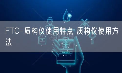 FTC-質(zhì)構(gòu)儀使用特點(diǎn) 質(zhì)構(gòu)儀使用方法(圖1) FTC-質(zhì)構(gòu)儀使用特點(diǎn) 質(zhì)構(gòu)儀使用方法(圖1)