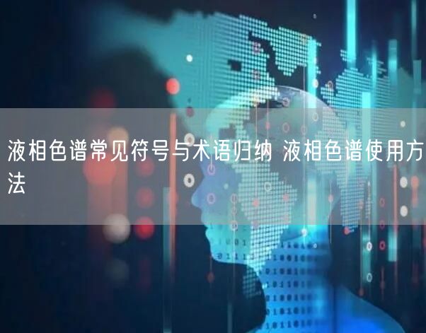 液相色譜常見(jiàn)符號(hào)與術(shù)語(yǔ)歸納 液相色譜使用方法(圖1) 液相色譜常見(jiàn)符號(hào)與術(shù)語(yǔ)歸納 液相色譜使用方法(圖1)