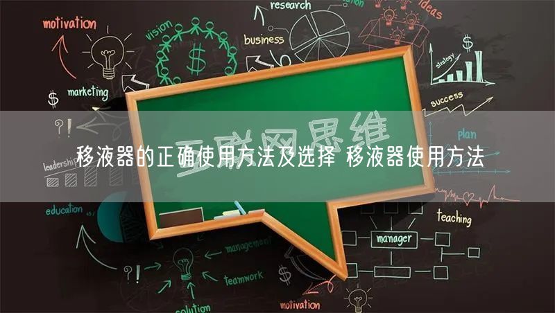 移液器的正確使用方法及選擇 移液器使用方法(圖1) 移液器的正確使用方法及選擇 移液器使用方法(圖1)