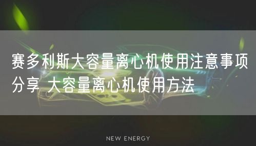 賽多利斯大容量離心機(jī)使用注意事項分享 大容量離心機(jī)使用方法(圖1)