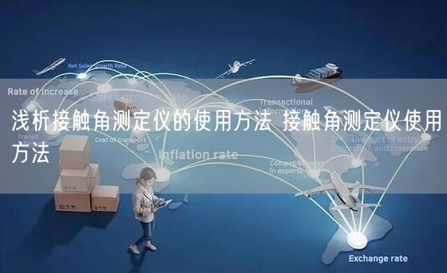 淺析接觸角測定儀的使用方法 接觸角測定儀使用方法(圖1)