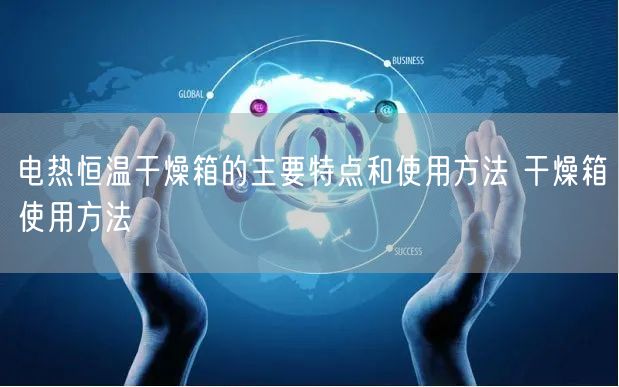 電熱恒溫干燥箱的主要特點和使用方法 干燥箱使用方法(圖1) 電熱恒溫干燥箱的主要特點和使用方法 干燥箱使用方法(圖1)