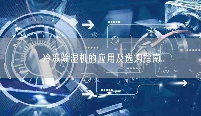 冷凍**機(jī)的應(yīng)用及選購指南(圖1)