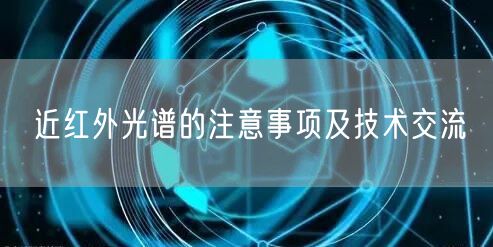 近紅外光譜的注意事項及技術交流(圖1) 近紅外光譜的注意事項及技術交流(圖1)