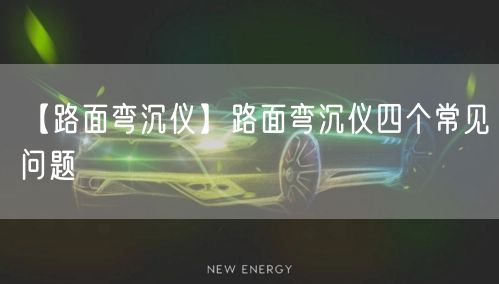 【路面彎沉儀】路面彎沉儀四個(gè)常見問(wèn)題(圖1)