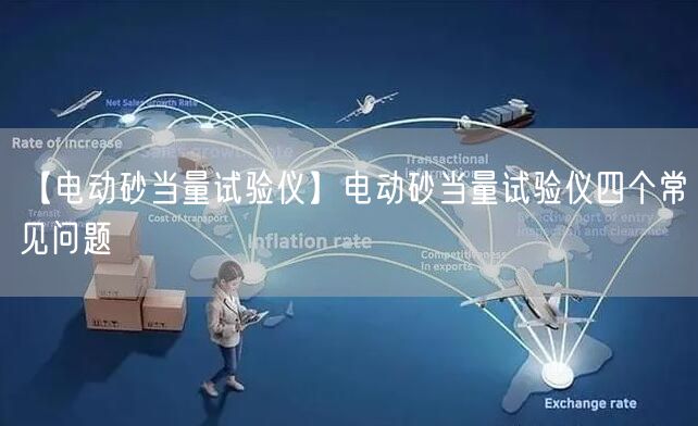 【電動砂當量試驗儀】電動砂當量試驗儀四個常見問題(圖1)