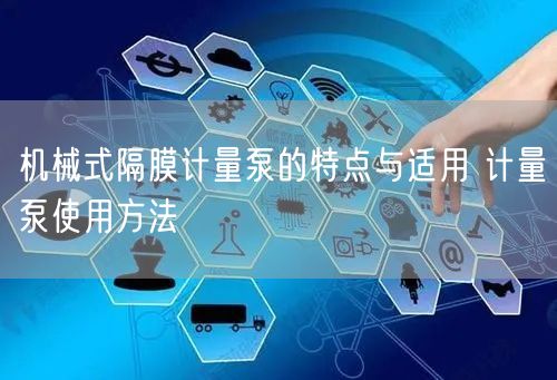 機(jī)械式隔膜計(jì)量泵的特點(diǎn)與適用 計(jì)量泵使用方法(圖1)