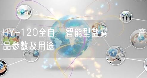 HY-120全自動智能型鹽霧試驗機(jī)產(chǎn)品參數(shù)及用途(圖1)