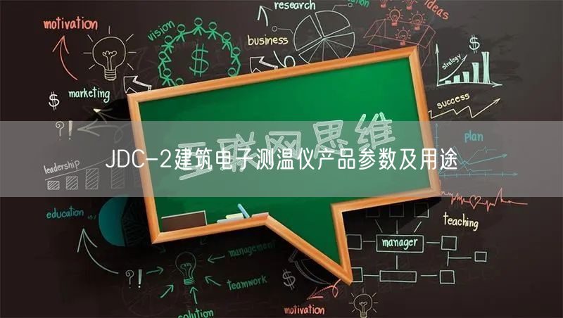JDC-2建筑電子測溫儀產(chǎn)品參數(shù)及用途(圖1)