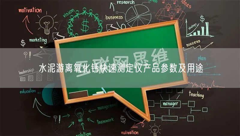 水泥游離氧化鈣快速測定儀產(chǎn)品參數(shù)及用途(圖1)