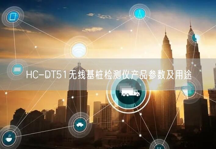HC-DT51無線基樁檢測(cè)儀產(chǎn)品參數(shù)及用途(圖1)