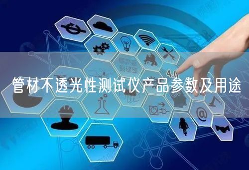管材不透光性測(cè)試儀產(chǎn)品參數(shù)及用途(圖1)