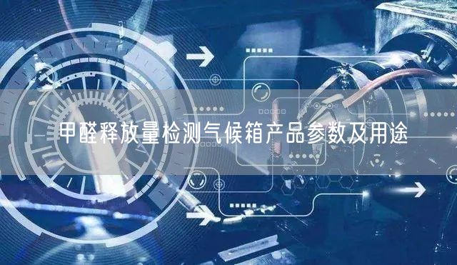 甲醛釋放量檢測(cè)氣候箱產(chǎn)品參數(shù)及用途(圖1)