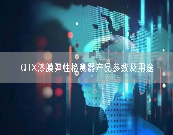 QTX漆膜彈性檢測(cè)器產(chǎn)品參數(shù)及用途(圖1)