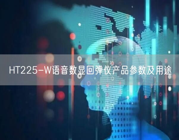 HT225-W語(yǔ)音數(shù)顯回彈儀產(chǎn)品參數(shù)及用途(圖1)