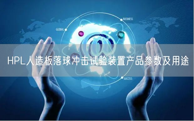 HPL人造板落球沖擊試驗裝置產品參數(shù)及用途(圖1)