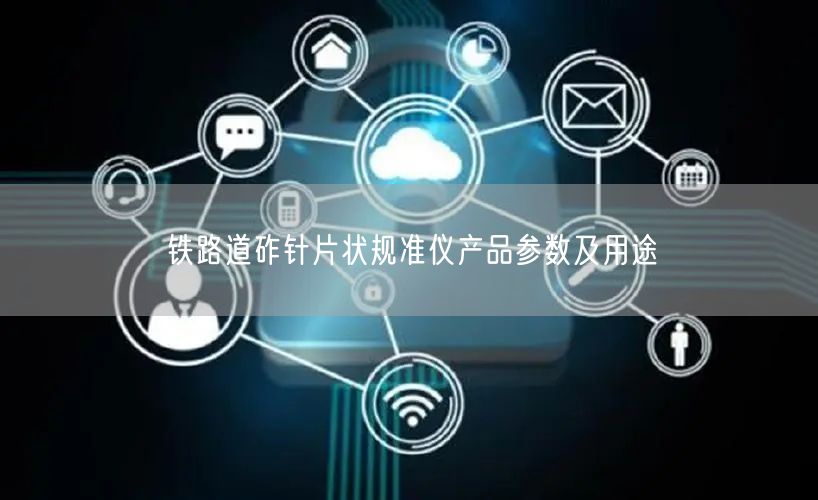 鐵路道砟針片狀規(guī)準儀產(chǎn)品參數(shù)及用途(圖1)
