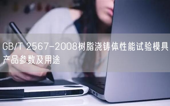 GB/T 2567-2008樹(shù)脂澆鑄體性能試驗(yàn)?zāi)＞弋a(chǎn)品參數(shù)及用途(圖1)
