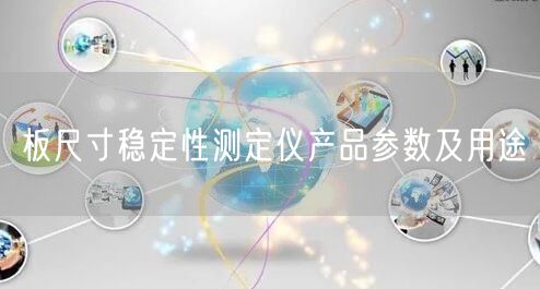 板尺寸穩(wěn)定性測(cè)定儀產(chǎn)品參數(shù)及用途(圖1)