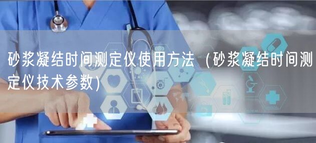砂漿凝結(jié)時間測定儀使用方法（砂漿凝結(jié)時間測定儀技術參數(shù)）(圖1)