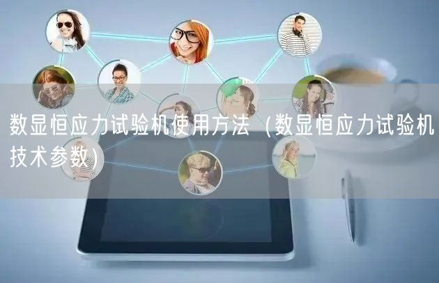 數(shù)顯恒應(yīng)力試驗(yàn)機(jī)使用方法（數(shù)顯恒應(yīng)力試驗(yàn)機(jī)技術(shù)參數(shù)）(圖1)
