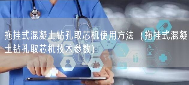 拖掛式混凝土鉆孔取芯機使用方法（拖掛式混凝土鉆孔取芯機技術參數(shù)）(圖1)