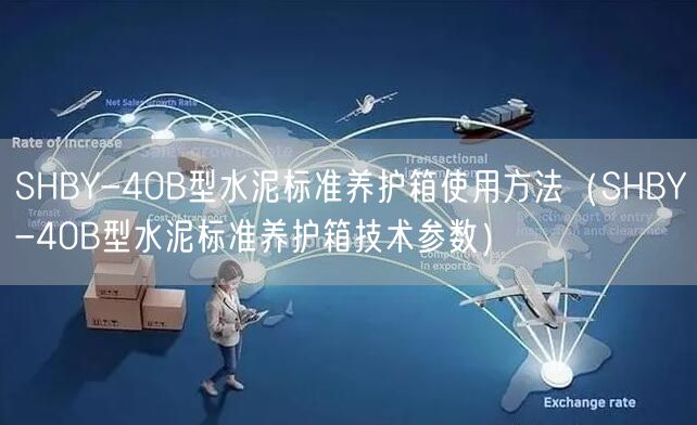 SHBY-40B型水泥標準養(yǎng)護箱使用方法（SHBY-40B型水泥標準養(yǎng)護箱技術(shù)參數(shù)）(圖1)