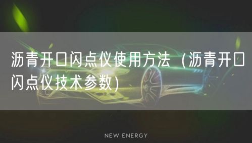 瀝青開口閃點儀使用方法（瀝青開口閃點儀技術參數(shù)）(圖1)